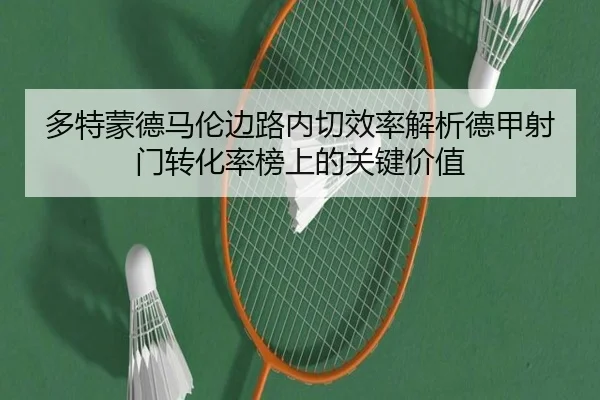 多特蒙德马伦边路内切效率解析德甲射门转化率榜上的关键价值