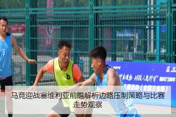 马竞迎战塞维利亚前瞻解析边路压制策略与比赛走势观察