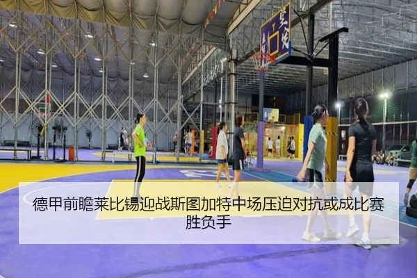 德甲前瞻莱比锡迎战斯图加特中场压迫对抗或成比赛胜负手