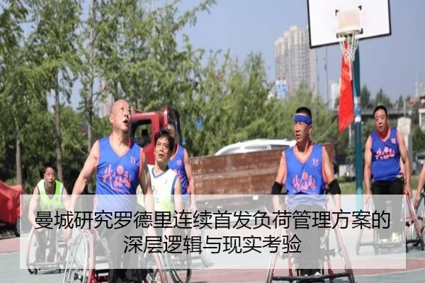 曼城研究罗德里连续首发负荷管理方案的深层逻辑与现实考验