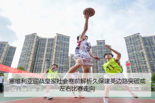 塞维利亚迎战皇家社会赛前解析久保建英边路突破或左右比赛走向